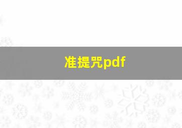 准提咒pdf