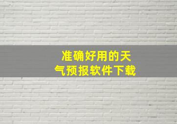 准确好用的天气预报软件下载