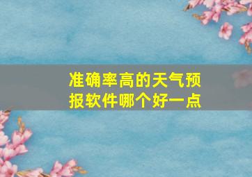 准确率高的天气预报软件哪个好一点