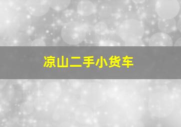 凉山二手小货车