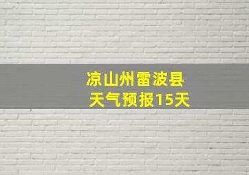 凉山州雷波县天气预报15天