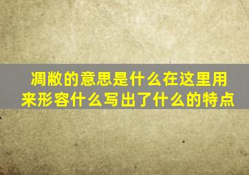 凋敝的意思是什么在这里用来形容什么写出了什么的特点