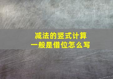 减法的竖式计算一般是借位怎么写