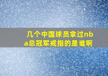 几个中国球员拿过nba总冠军戒指的是谁啊