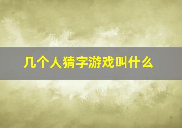 几个人猜字游戏叫什么