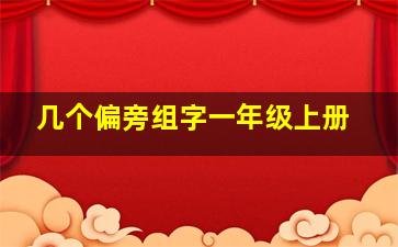 几个偏旁组字一年级上册