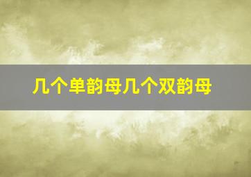 几个单韵母几个双韵母