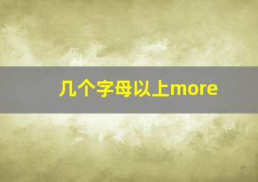 几个字母以上more