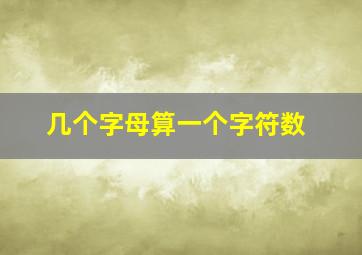 几个字母算一个字符数