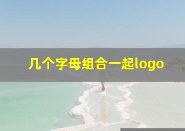 几个字母组合一起logo