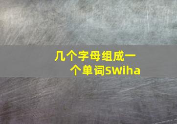 几个字母组成一个单词SWiha