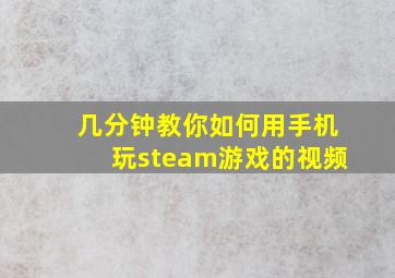 几分钟教你如何用手机玩steam游戏的视频