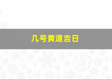 几号黄道吉日