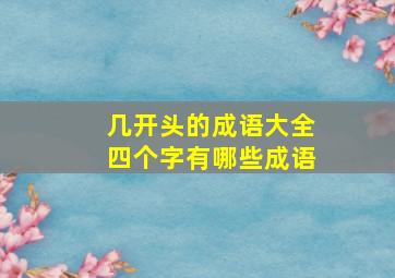 几开头的成语大全四个字有哪些成语