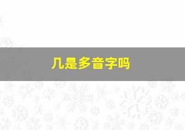 几是多音字吗