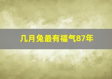 几月兔最有福气87年