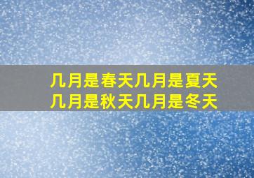 几月是春天几月是夏天几月是秋天几月是冬天