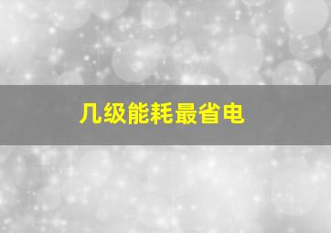 几级能耗最省电