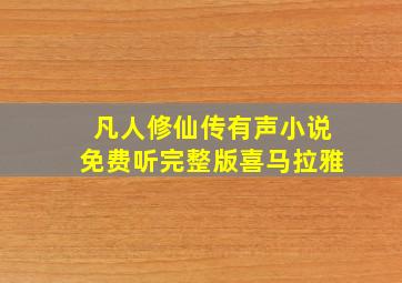 凡人修仙传有声小说免费听完整版喜马拉雅