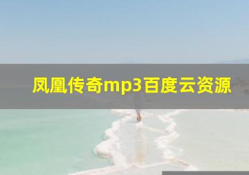 凤凰传奇mp3百度云资源