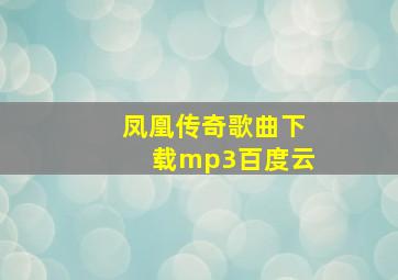 凤凰传奇歌曲下载mp3百度云