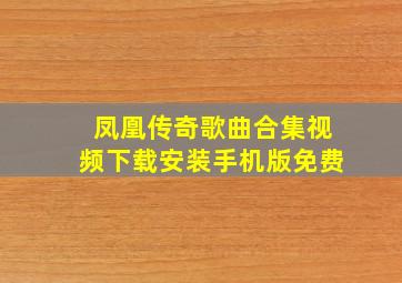 凤凰传奇歌曲合集视频下载安装手机版免费