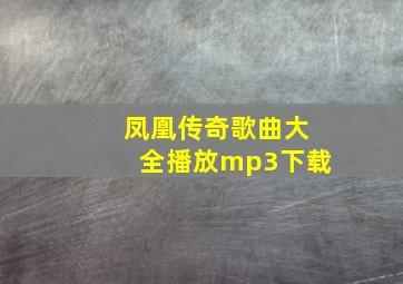 凤凰传奇歌曲大全播放mp3下载