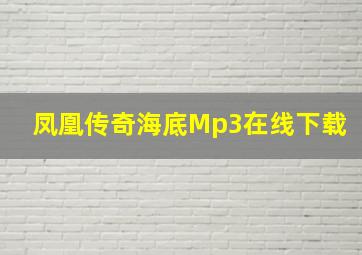 凤凰传奇海底Mp3在线下载