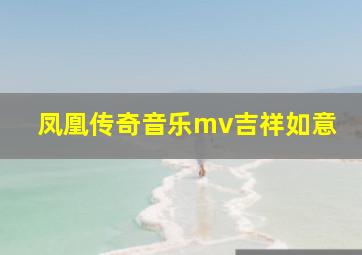 凤凰传奇音乐mv吉祥如意