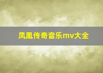 凤凰传奇音乐mv大全