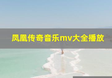 凤凰传奇音乐mv大全播放