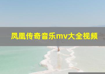 凤凰传奇音乐mv大全视频