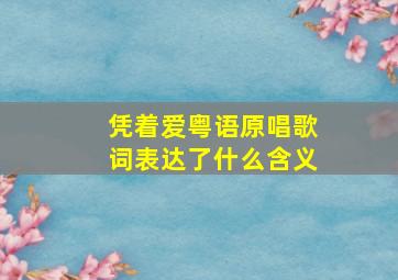 凭着爱粤语原唱歌词表达了什么含义