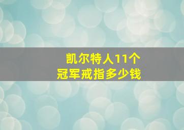 凯尔特人11个冠军戒指多少钱