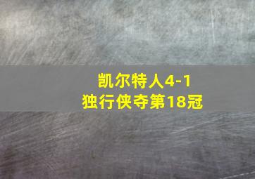 凯尔特人4-1独行侠夺第18冠