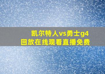 凯尔特人vs勇士g4回放在线观看直播免费