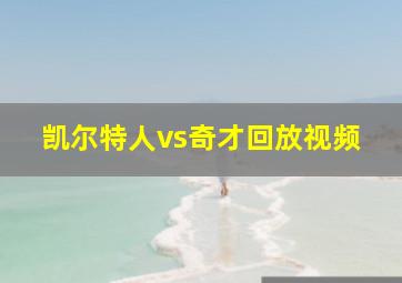 凯尔特人vs奇才回放视频