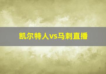 凯尔特人vs马刺直播