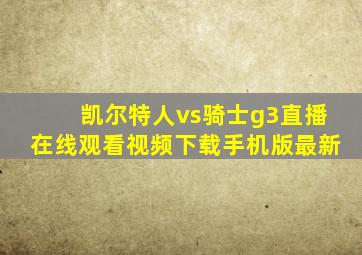 凯尔特人vs骑士g3直播在线观看视频下载手机版最新