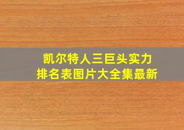 凯尔特人三巨头实力排名表图片大全集最新