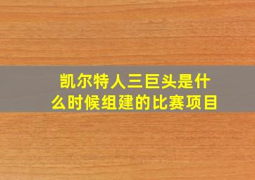 凯尔特人三巨头是什么时候组建的比赛项目