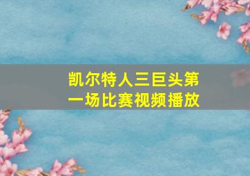 凯尔特人三巨头第一场比赛视频播放