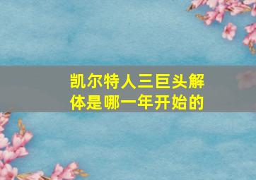 凯尔特人三巨头解体是哪一年开始的