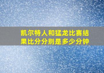 凯尔特人和猛龙比赛结果比分分别是多少分钟