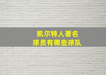 凯尔特人著名球员有哪些球队