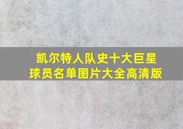 凯尔特人队史十大巨星球员名单图片大全高清版