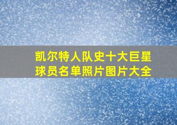 凯尔特人队史十大巨星球员名单照片图片大全