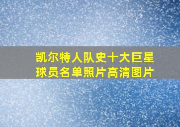 凯尔特人队史十大巨星球员名单照片高清图片