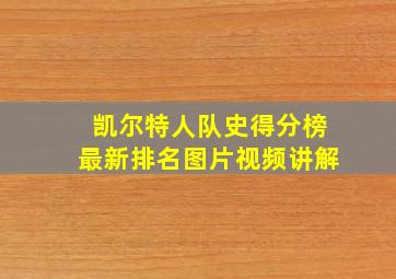 凯尔特人队史得分榜最新排名图片视频讲解