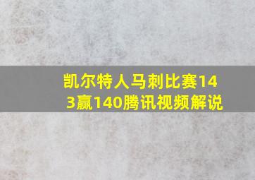 凯尔特人马刺比赛143赢140腾讯视频解说